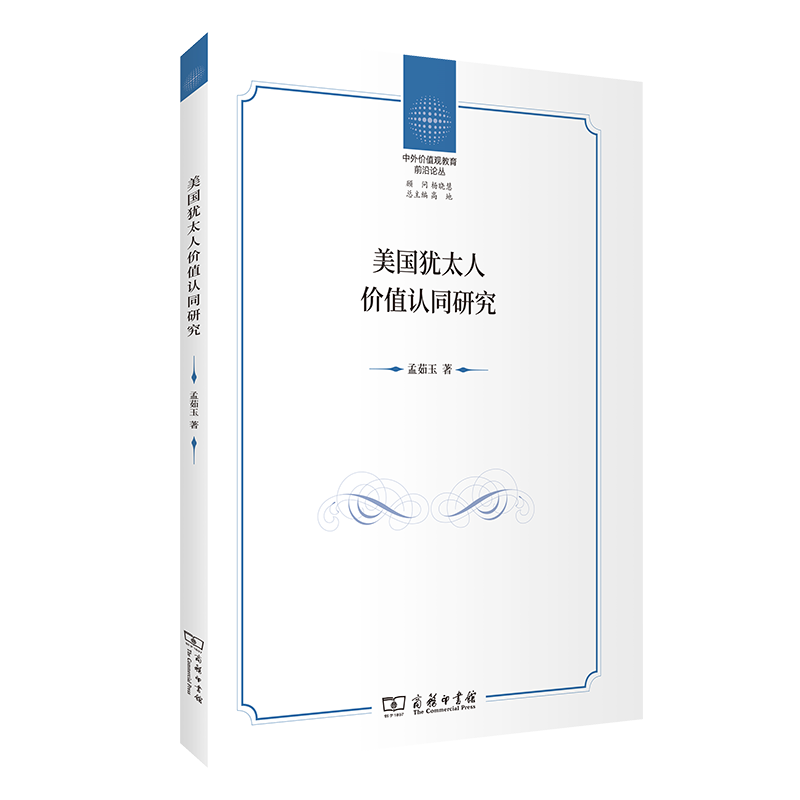 美国犹太人价值认同研究/中外价值观教育前沿论丛