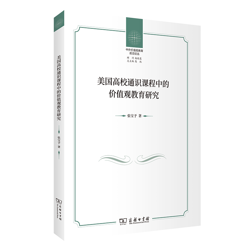 美国高校通识课程中的价值观教育研究/中外价值观教育前沿论丛