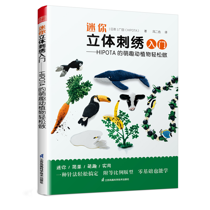 迷你立体刺绣入门 ——HIPOTA 的萌趣动植物轻松做