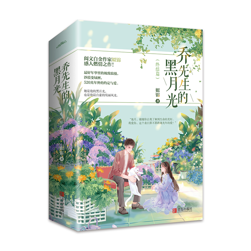 乔先生的黑月光(终结篇)