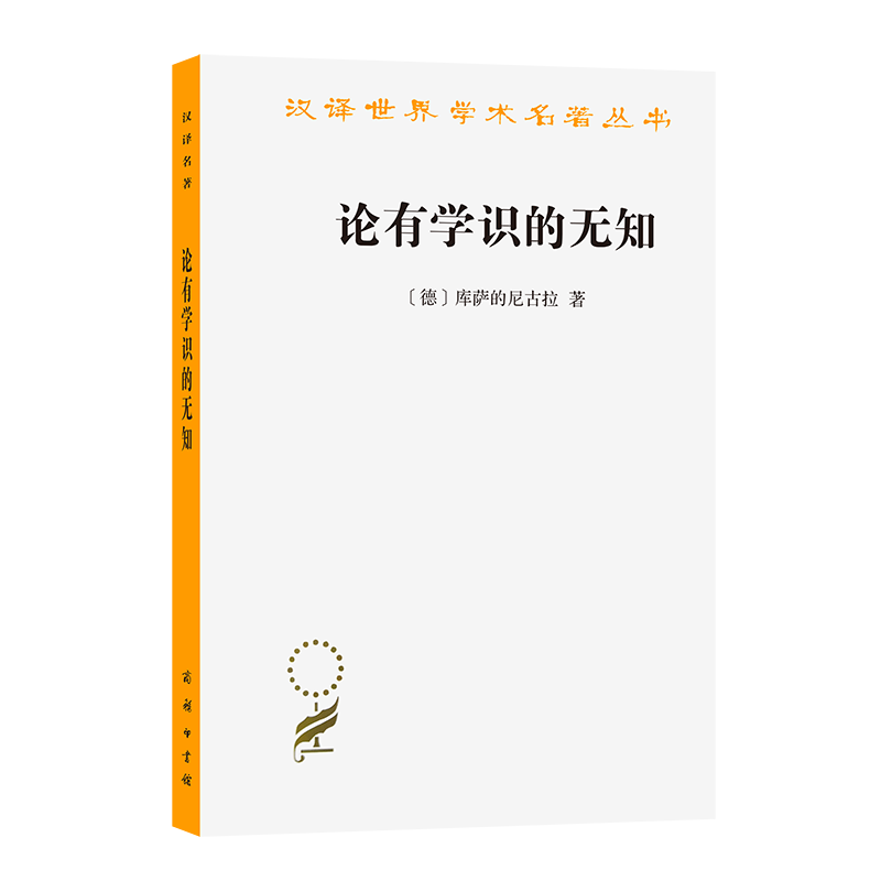 论有学识的无知/汉译世界学术名著丛书