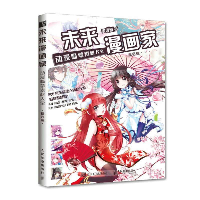 未来漫画家 动漫临摹素材大全 综合篇