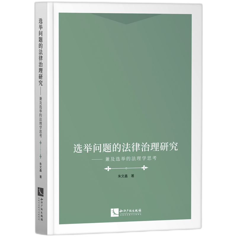 选举问题的法律治理研究——兼及选举的法理学思考