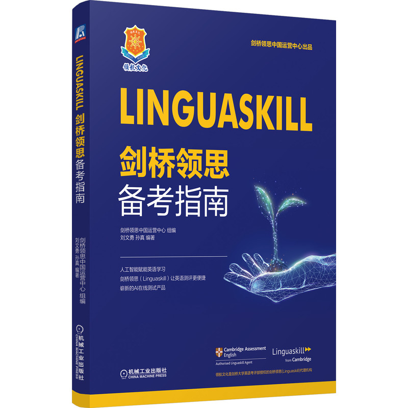 Linguaskill剑桥领思备考指南