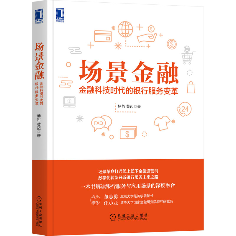 场景金融：金融科技时代的银行服务变革