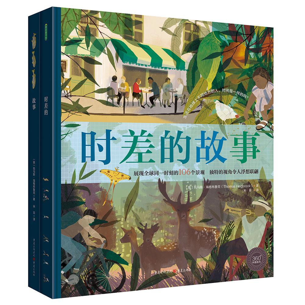 时差的故事