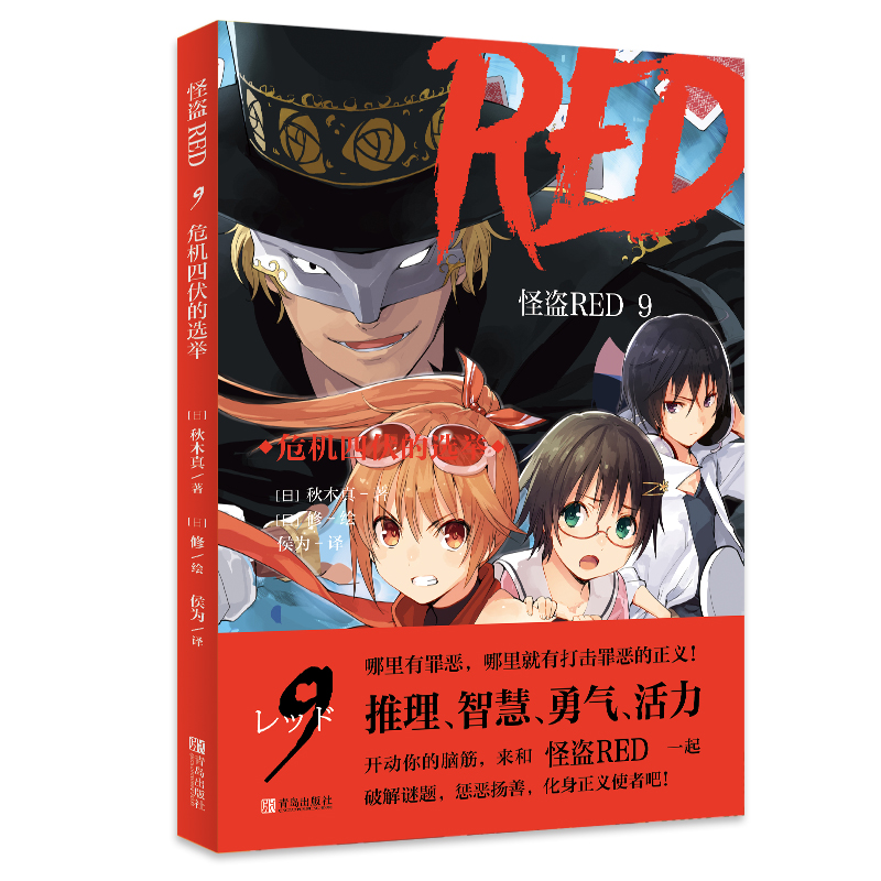 怪盗RED（9危机四伏的选举）