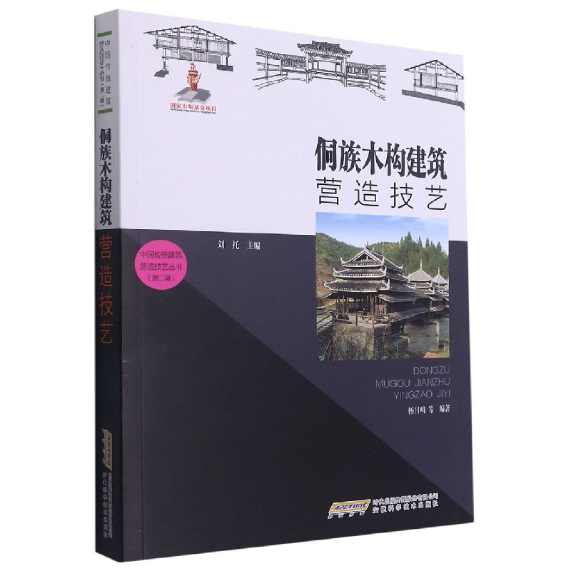 侗族木构建筑营造技艺/中国传统建筑营造技艺丛书