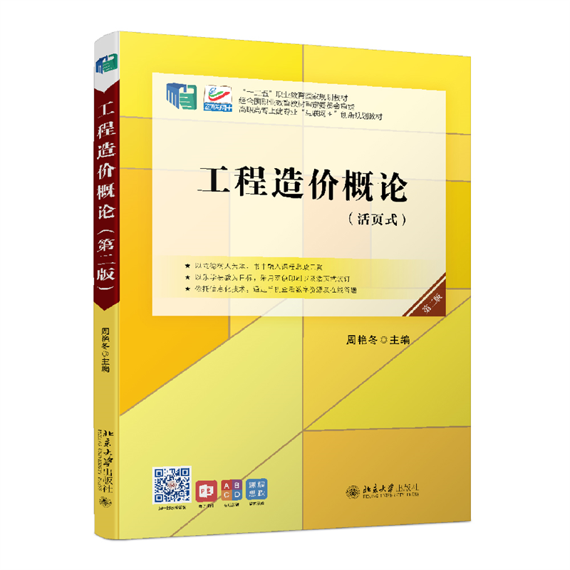 工程造价概论(第二版)