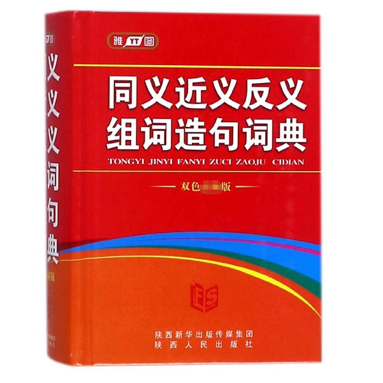同义近义反义组词造句词典（精）