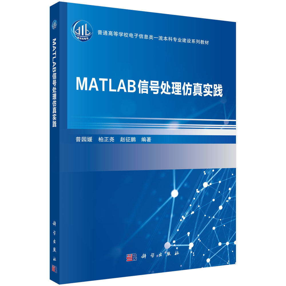 MATLAB信号处理仿真实践(普通高的学校电子信息类一流本科专业建设系列教材)