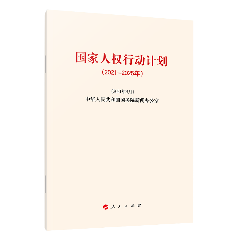 国家人权行动计划(2021-2025年)
