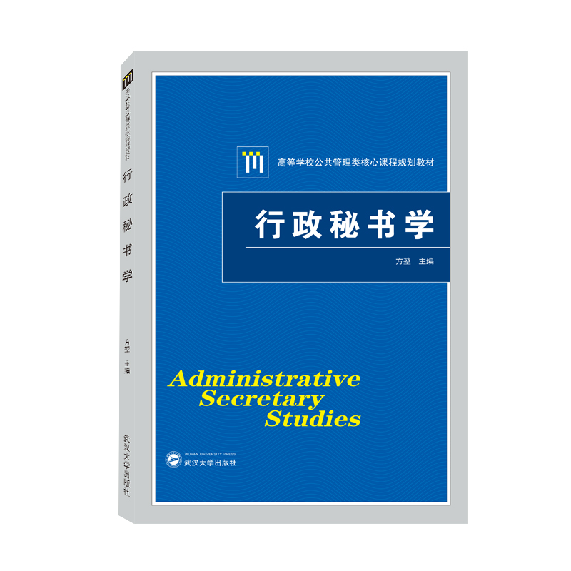 行政秘书学