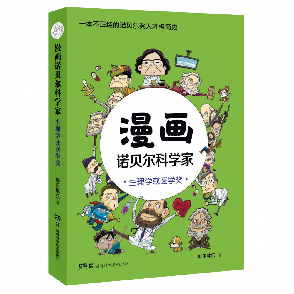 漫画诺贝尔科学家:生理学或医学奖