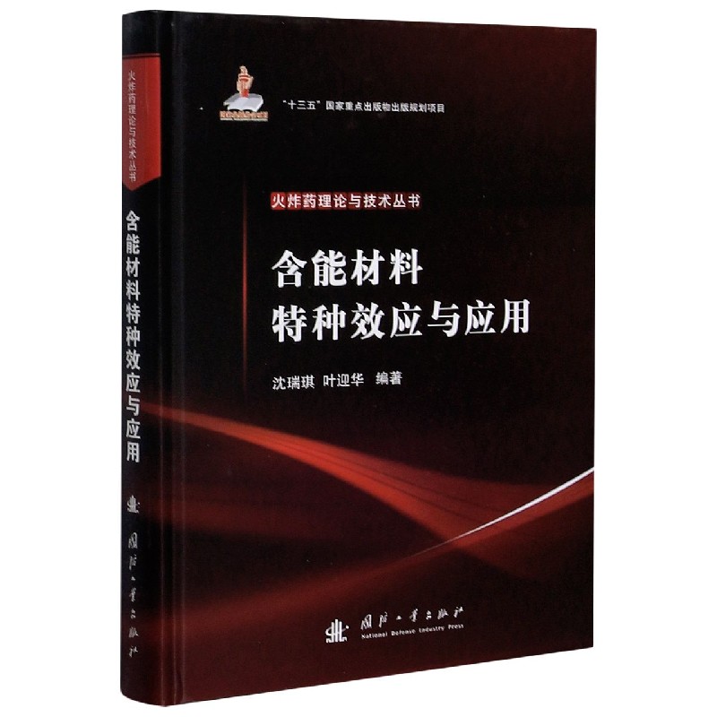 含能材料特种效应与应用（精）/火炸药理论与技术丛书