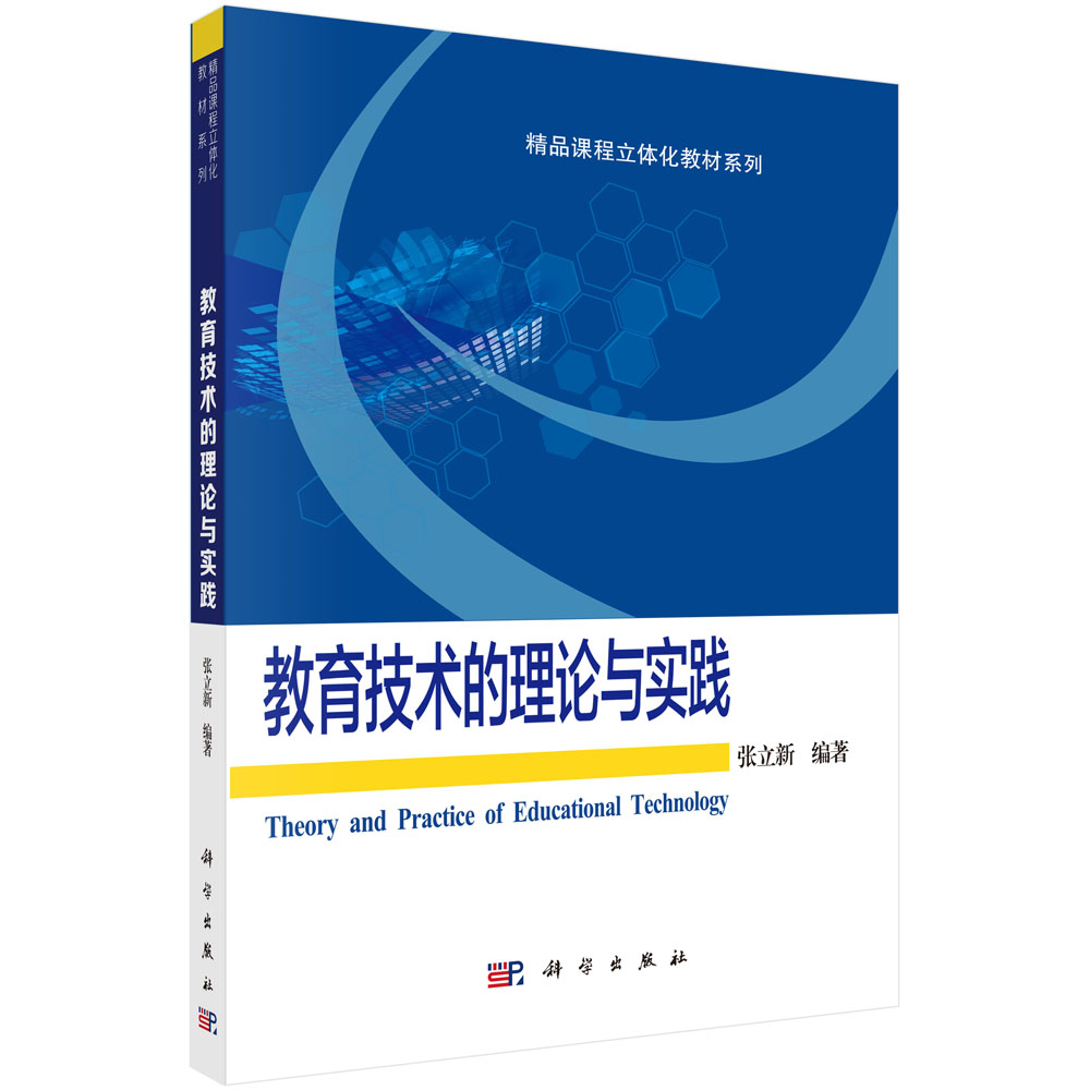 教育技术的理论与实践/精品课程立体化教材系列