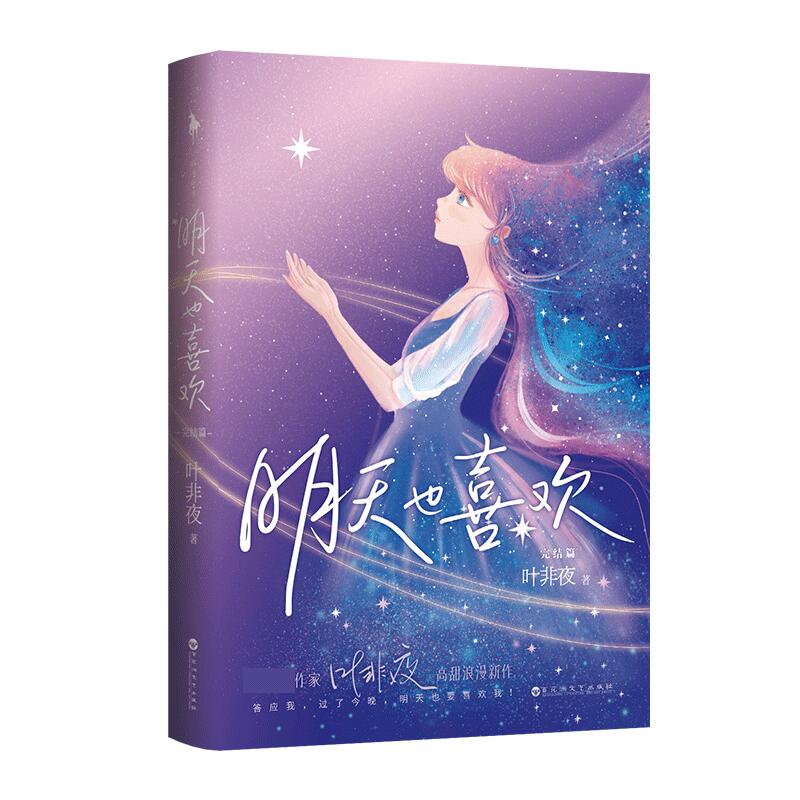 明天也喜欢：完结篇    普通版+飞机盒