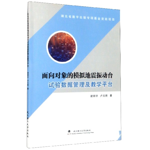 面向对象的模拟地震振动台试验数据管理及教学平台(附光盘)