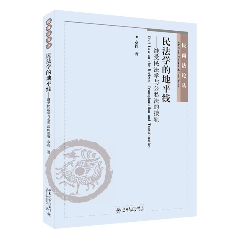 民法学的地平线——继受民法学与公私法的接轨