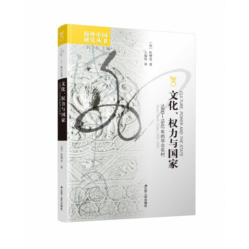 文化权力与国家(1900-1942年的华北农村)/海外中国研究丛书