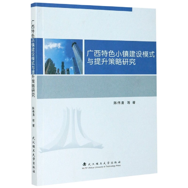 广西特色小镇建设模式与提升策略研究