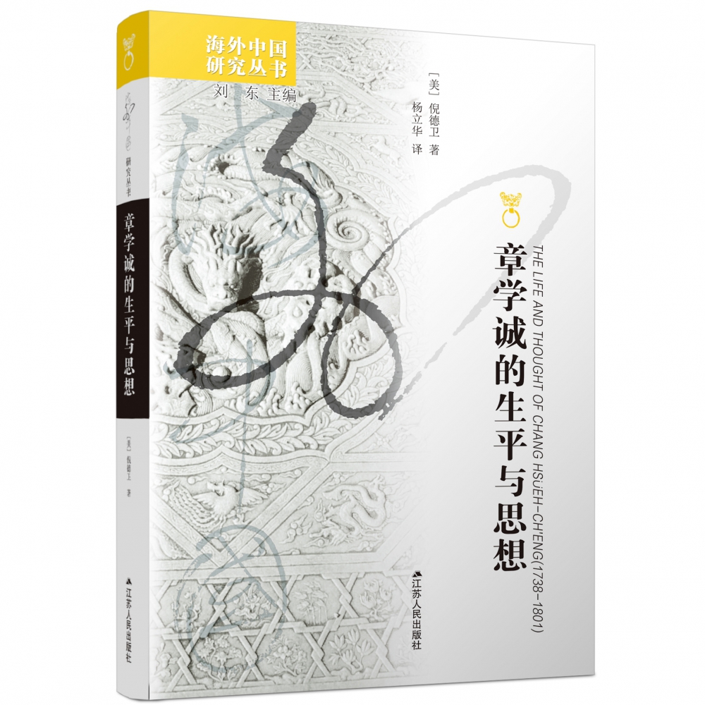 章学诚的生平及其思想/海外中国研究丛书