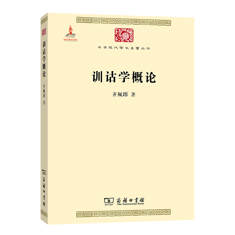 训诂学概论/中华现代学术名著丛书
