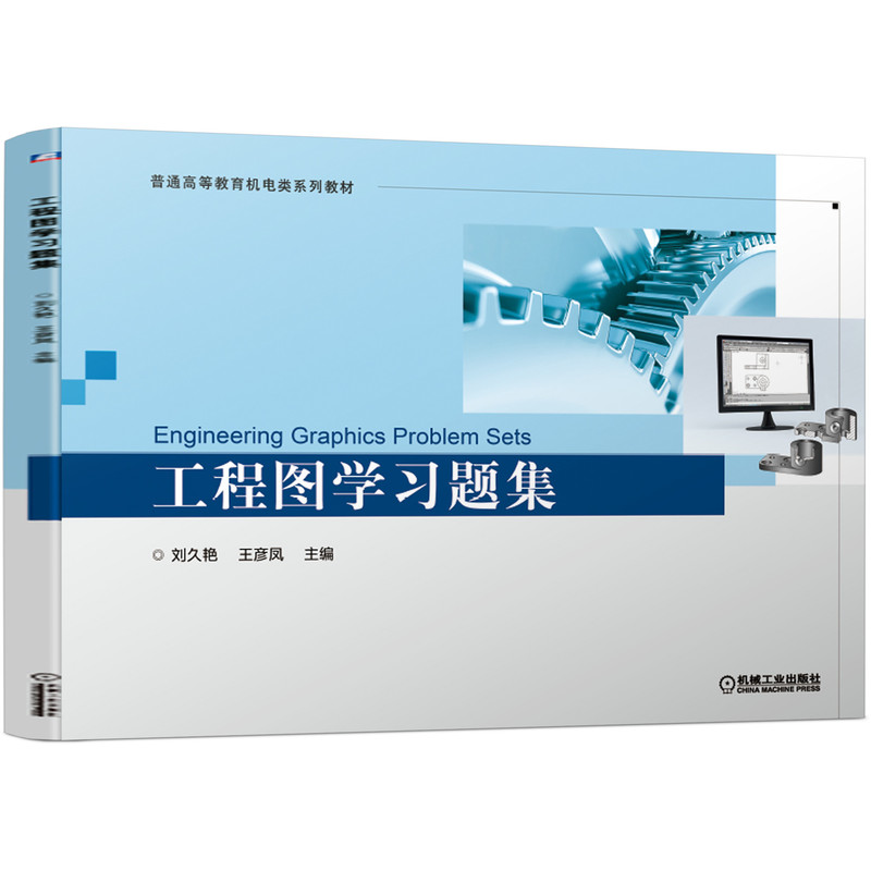 工程图学习题集