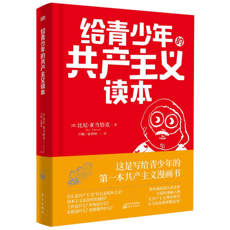 给青少年的共产主义读本(精)