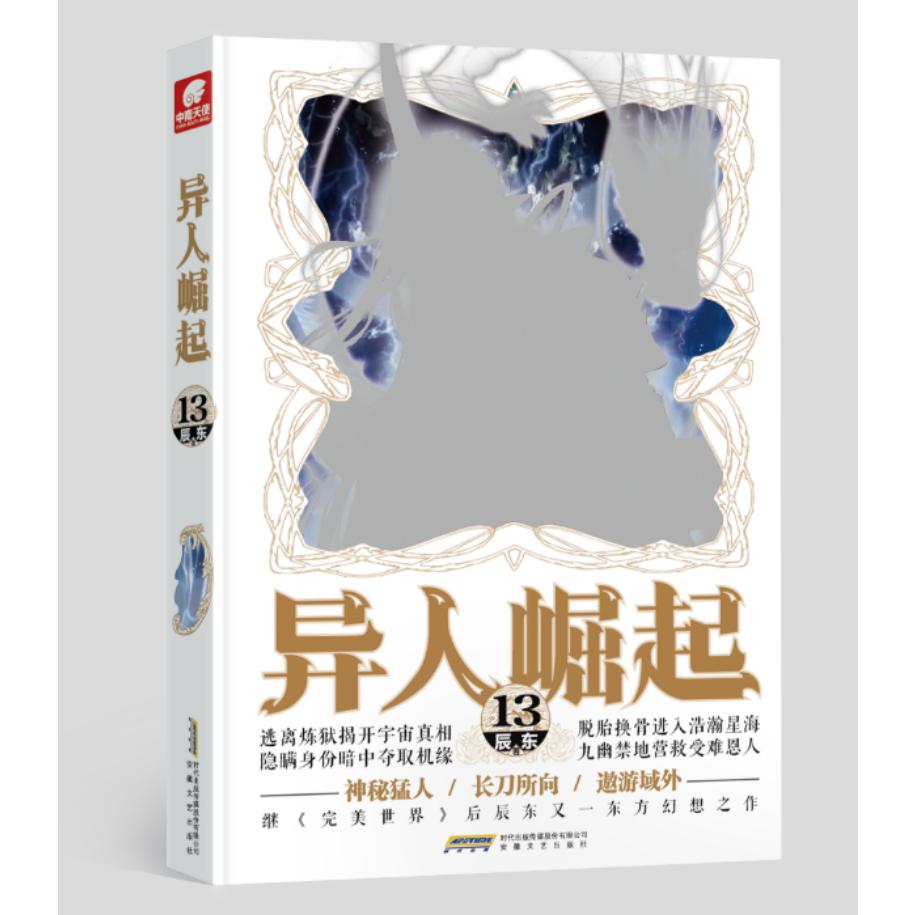 异人崛起13