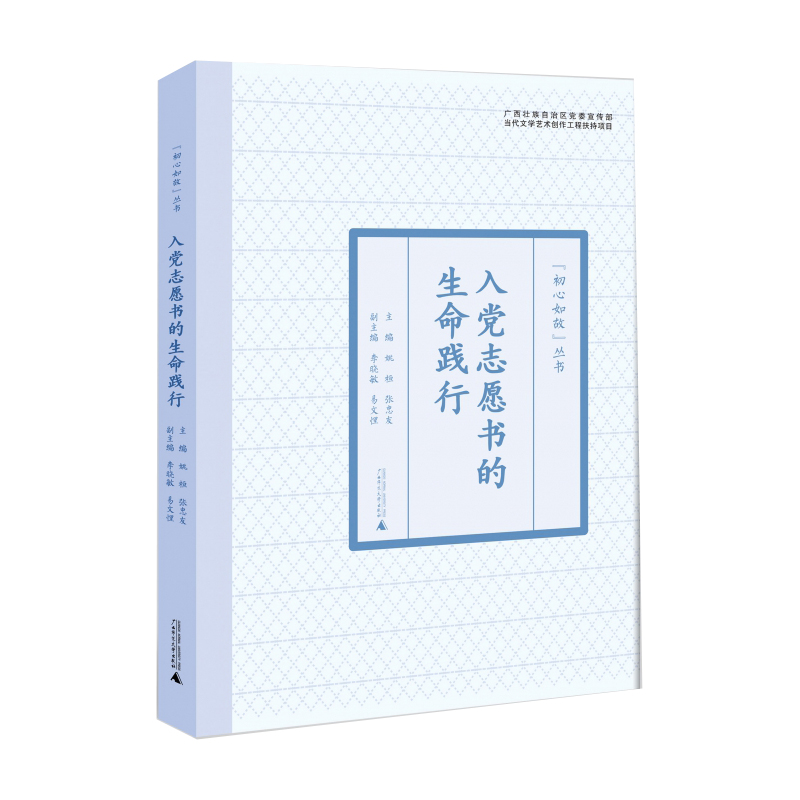 初心如故丛书  入党志愿书的生命践行