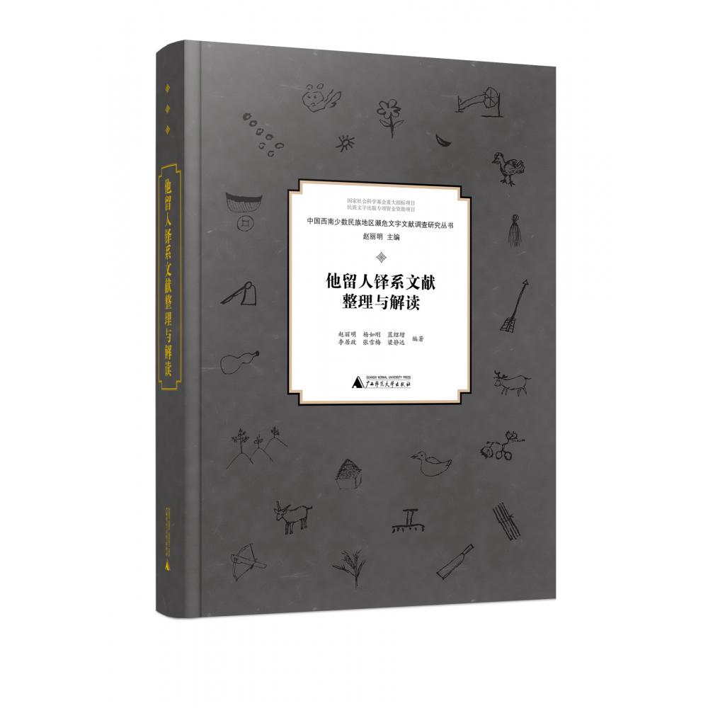 中国西南少数民族地区濒危文字文献调查研究丛书  他留人铎系文献整理与解读