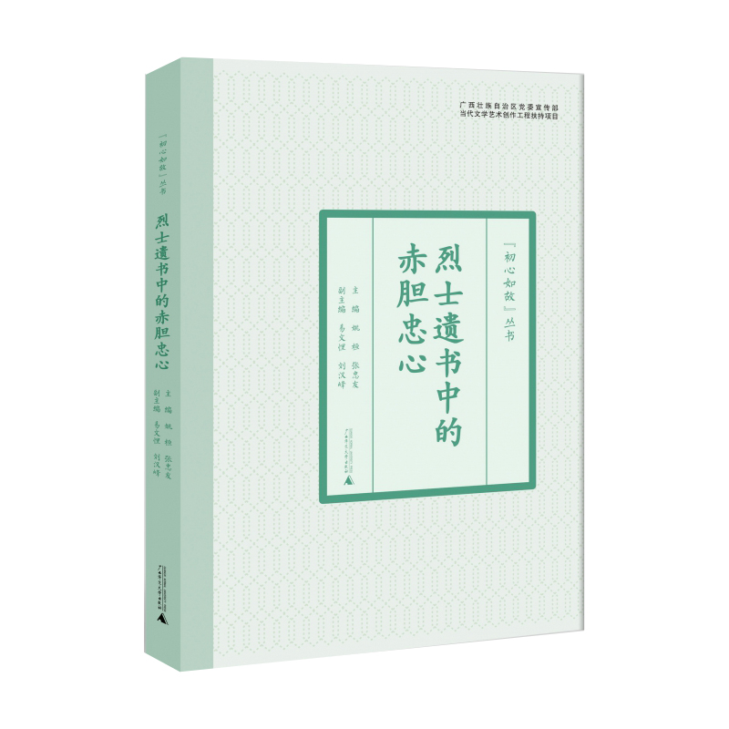“初心如故”丛书  烈士遗书中的赤胆忠心