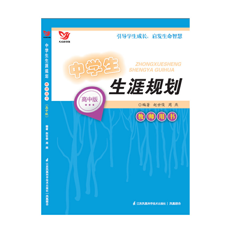 中学生生涯规划（高中版教师用书）