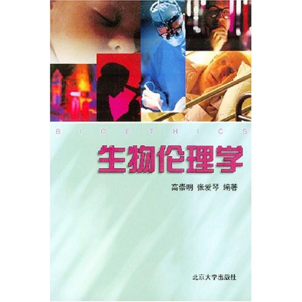 生物伦理学