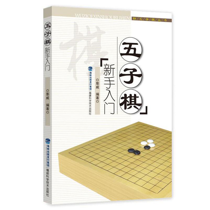 五子棋新手入门/快乐学棋丛书