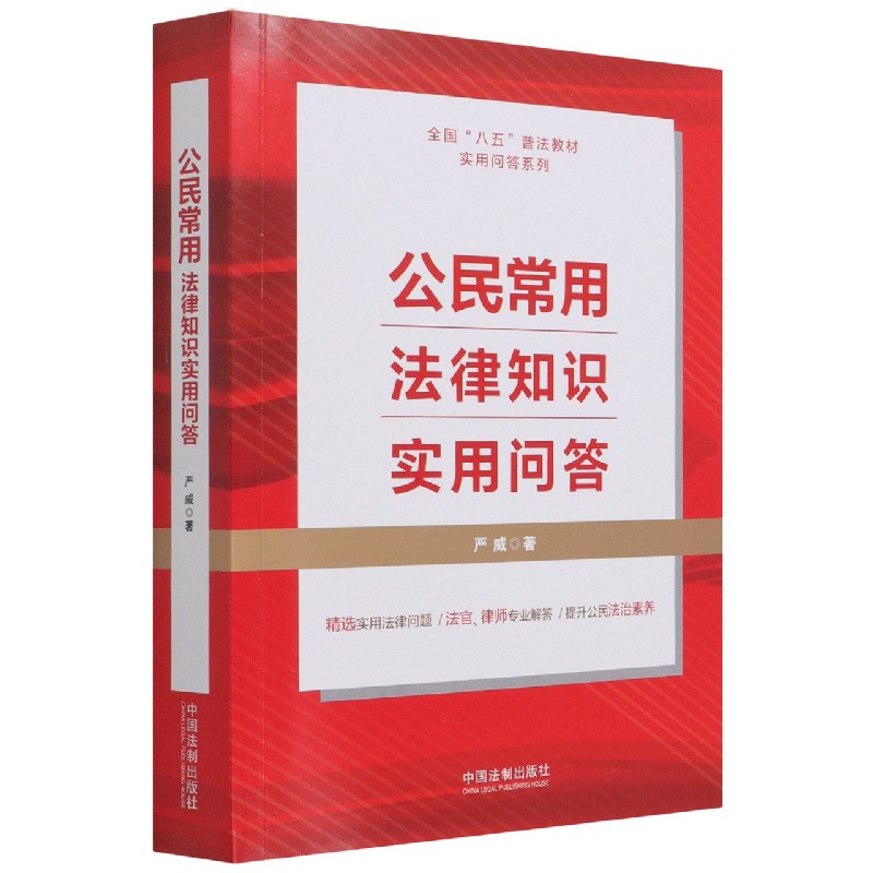 公民常用法律知识实用问答/全国八五普法教材实用问答系列