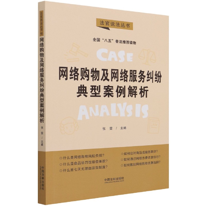 网络购物及网络服务纠纷典型案例解析/法官说法丛书