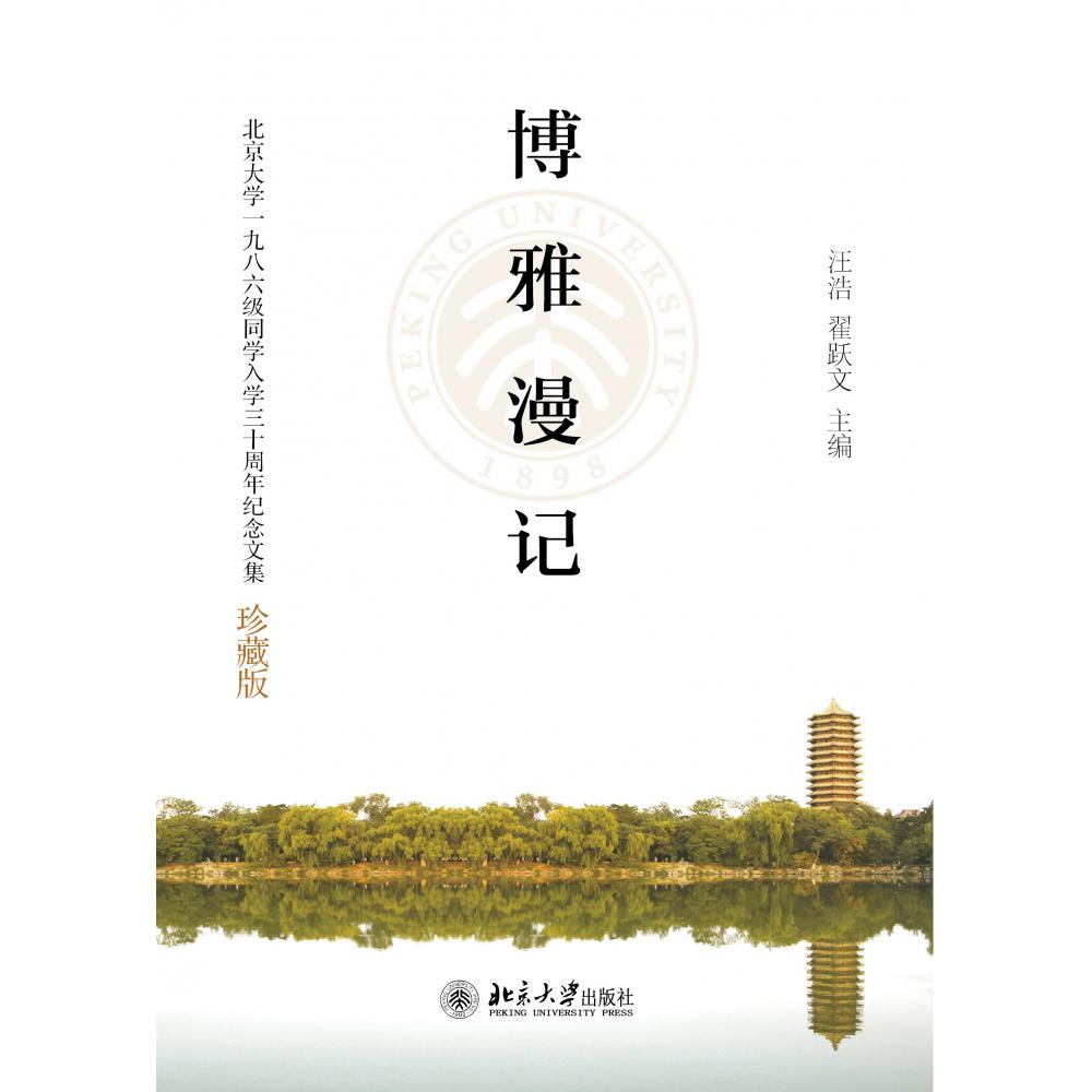博雅漫记：北京大学1986级入学30周年纪念文集