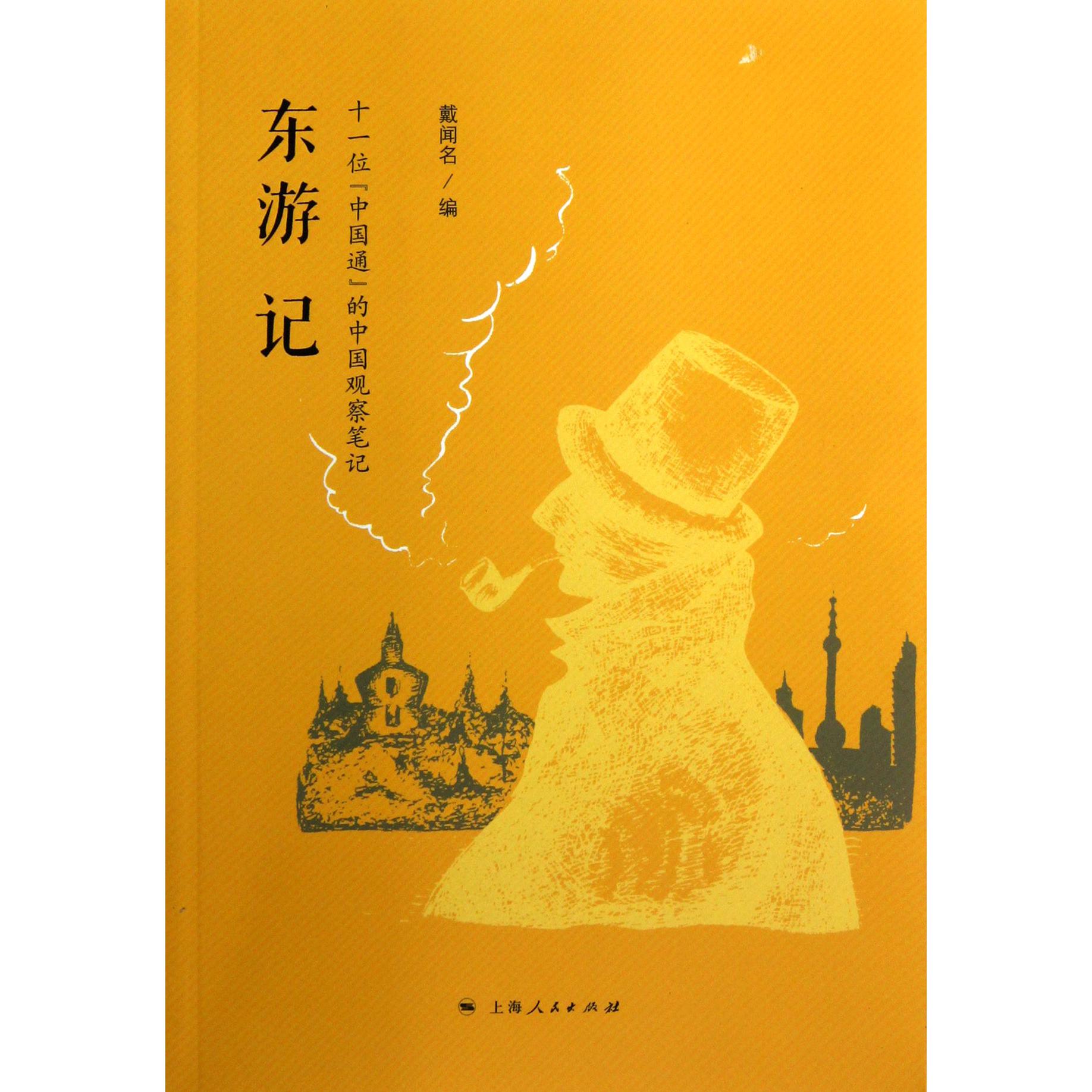 东游记(十一位中国通的中国观察笔记)