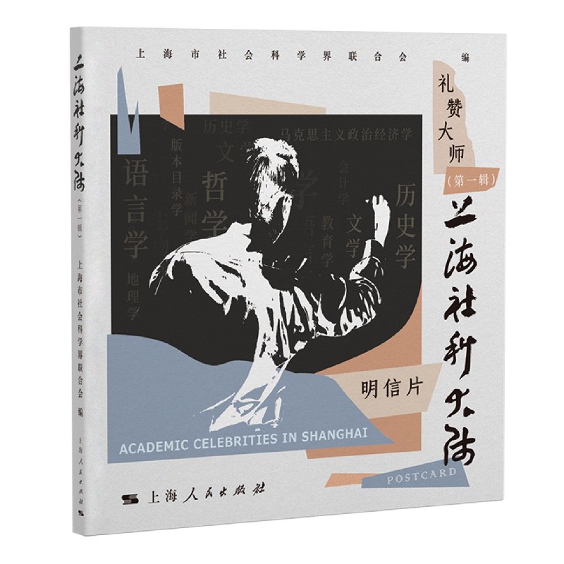 上海社科大师（第一辑）