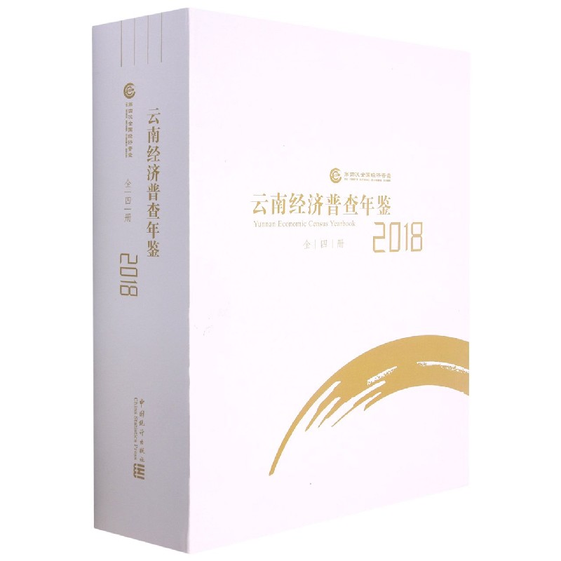 云南经济普查年鉴（附光盘2018共4册）（精）