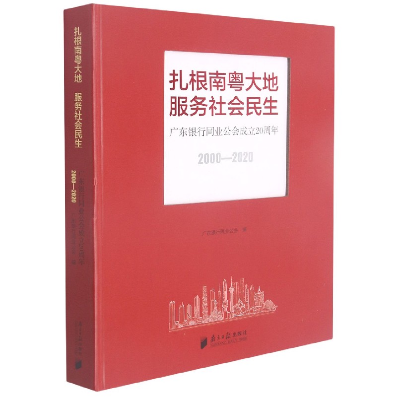 扎根南粤大地服务社会民生（广东银行同业公会成立20周年2000-2020）（精）