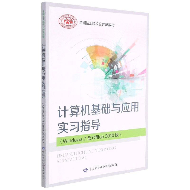 计算机基础与应用实习指导（Windows7及Office2010版全国技工院校公共课教材）