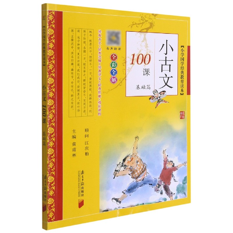 小古文100课（基础篇全彩全解）/小学国学经典教育读本