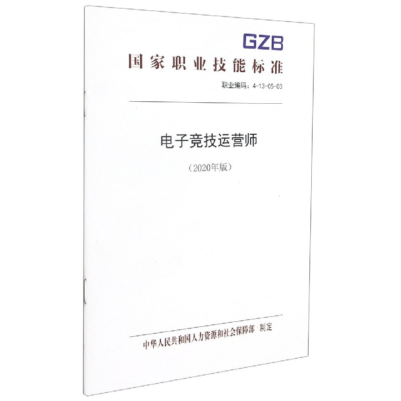 电子竞技运营师（2020年版职业编码4-13-05-03）/国家职业技能标准