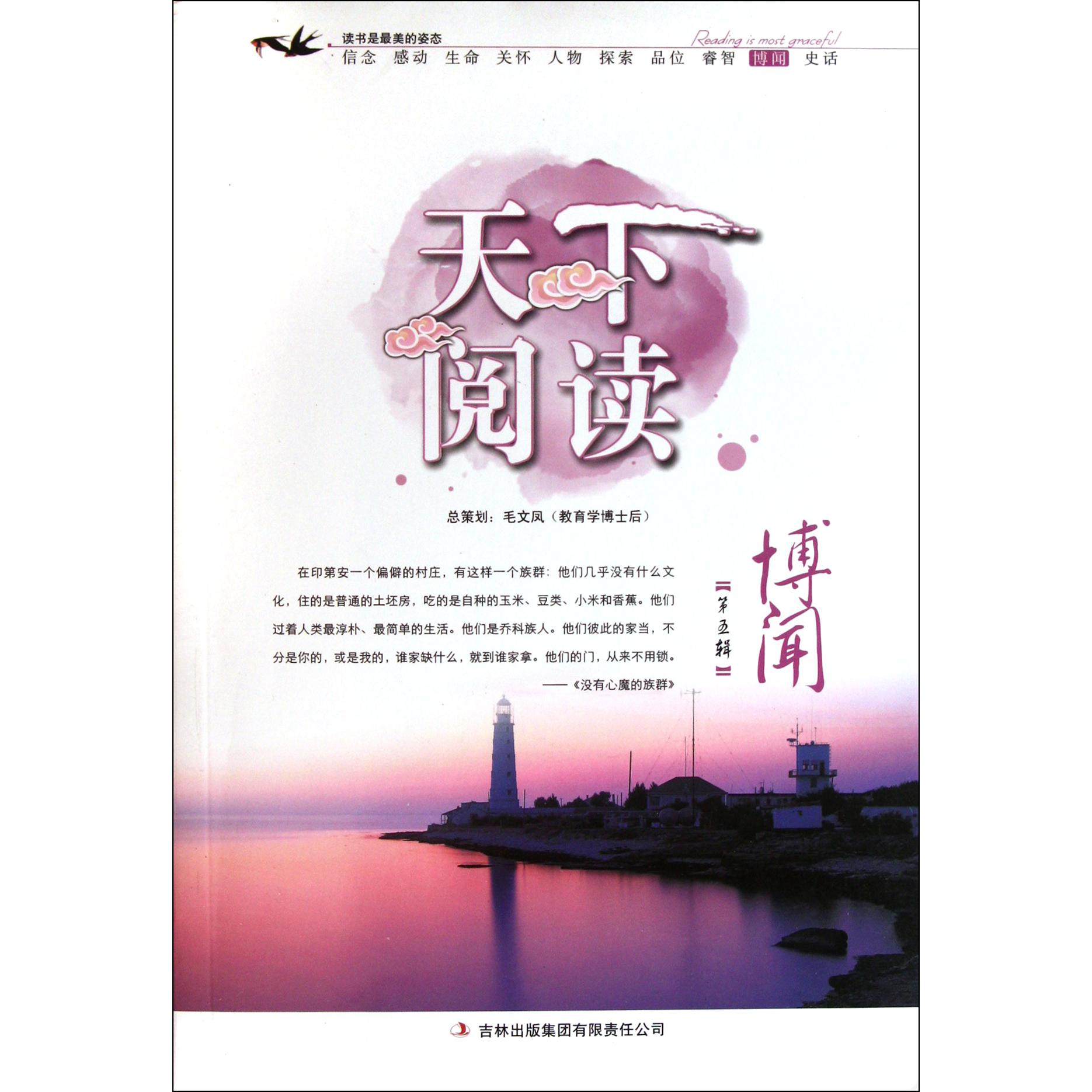 天下阅读(第5辑博闻)