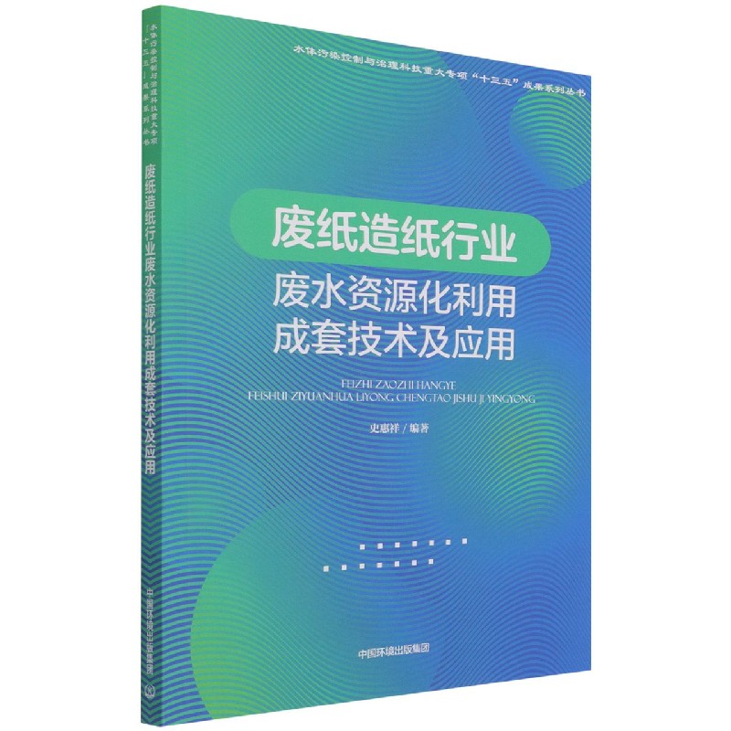 废纸造纸行业废水资源化利用成套技术及应用