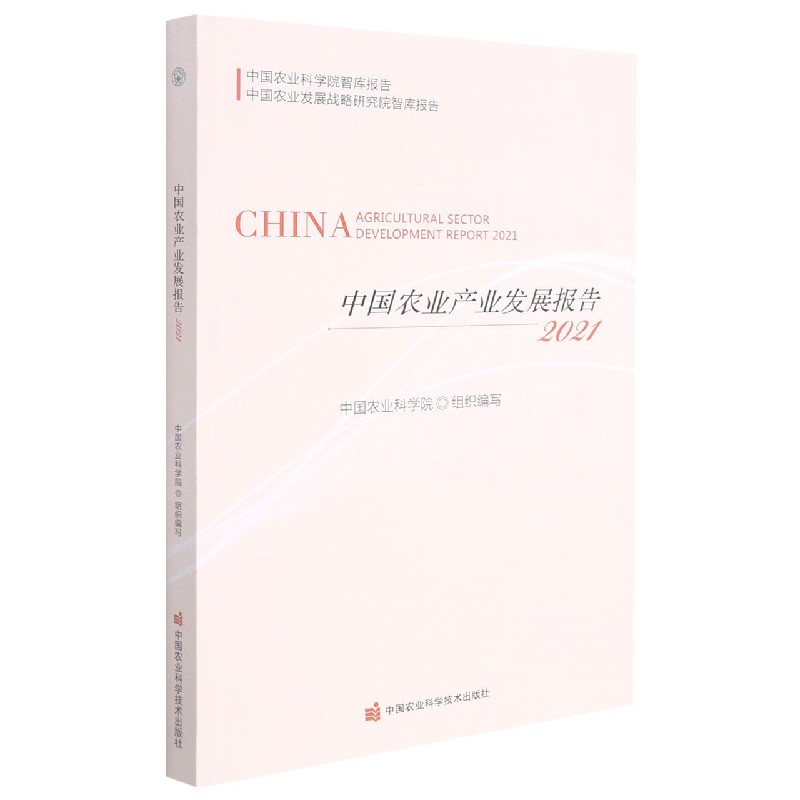 中国农业产业发展报告（2021）/中国农业科学院智库报告
