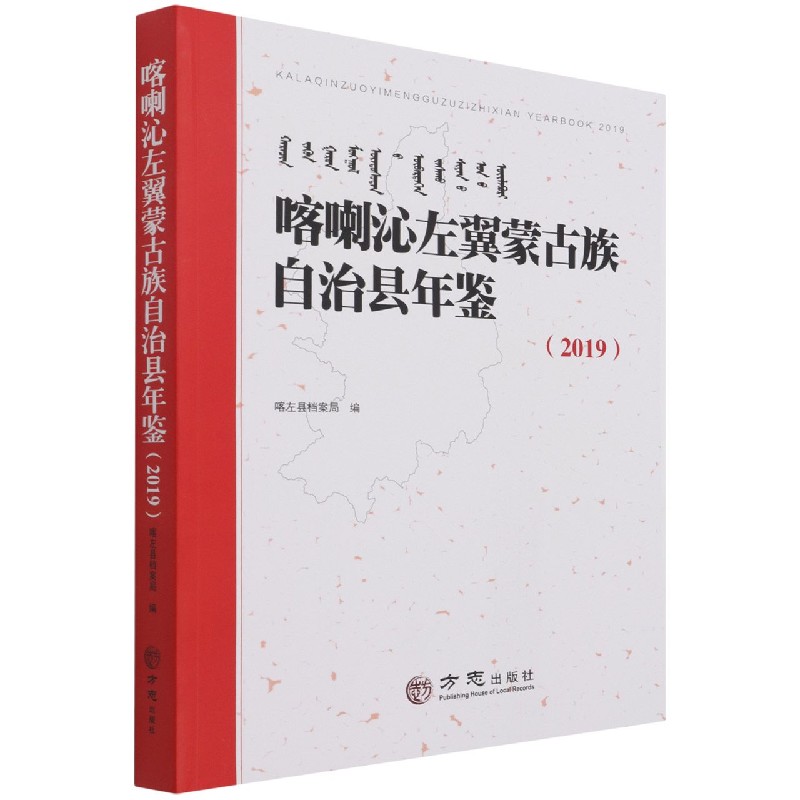 喀喇沁左翼蒙古族自治县年鉴（2019）